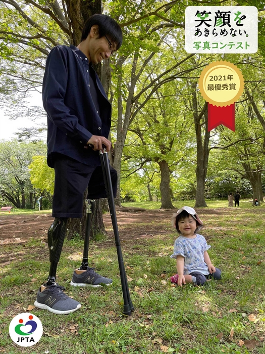 第9回「笑顔をあきらめない。」写真コンテスト 最優秀作品