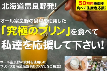 北海道富良野の産品を使った「究極のプリン」を開発！ 地元を盛り上げるためのクラウドファンディングを6月30日まで実施