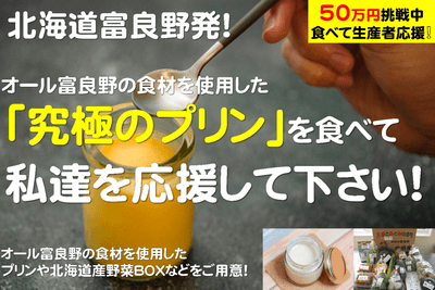 富良野の生産者を応援!地元産品を使った究極のプリンを作りたい!