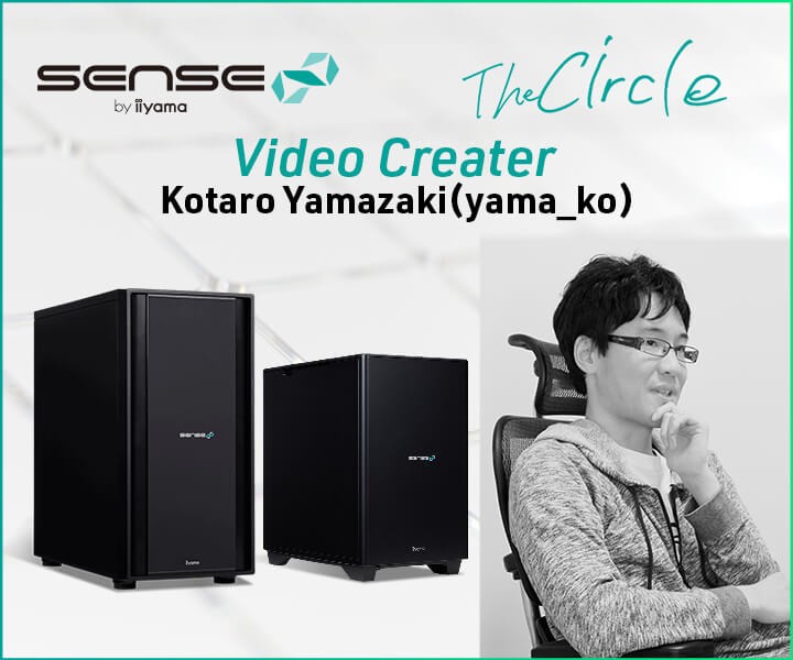 クリエイターパソコン SENSE∞、インタビュー企画「The Circle」第3回 映像クリエイター「山崎 浩太朗（yama_ko）」公開