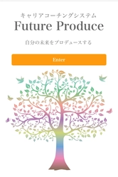 キャリア教材カード初！キャリアコーチングシステム 「Future Produce」2020年1月開始