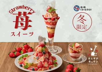 【道の駅くるくる なると】冬限定いちごスイーツが登場中！ いちごたっぷりのパフェやパンケーキなど 冬メニューも合わせて全6種類!!