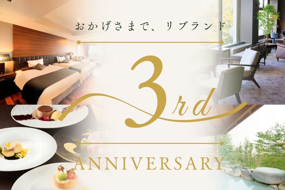 リブランド3周年
