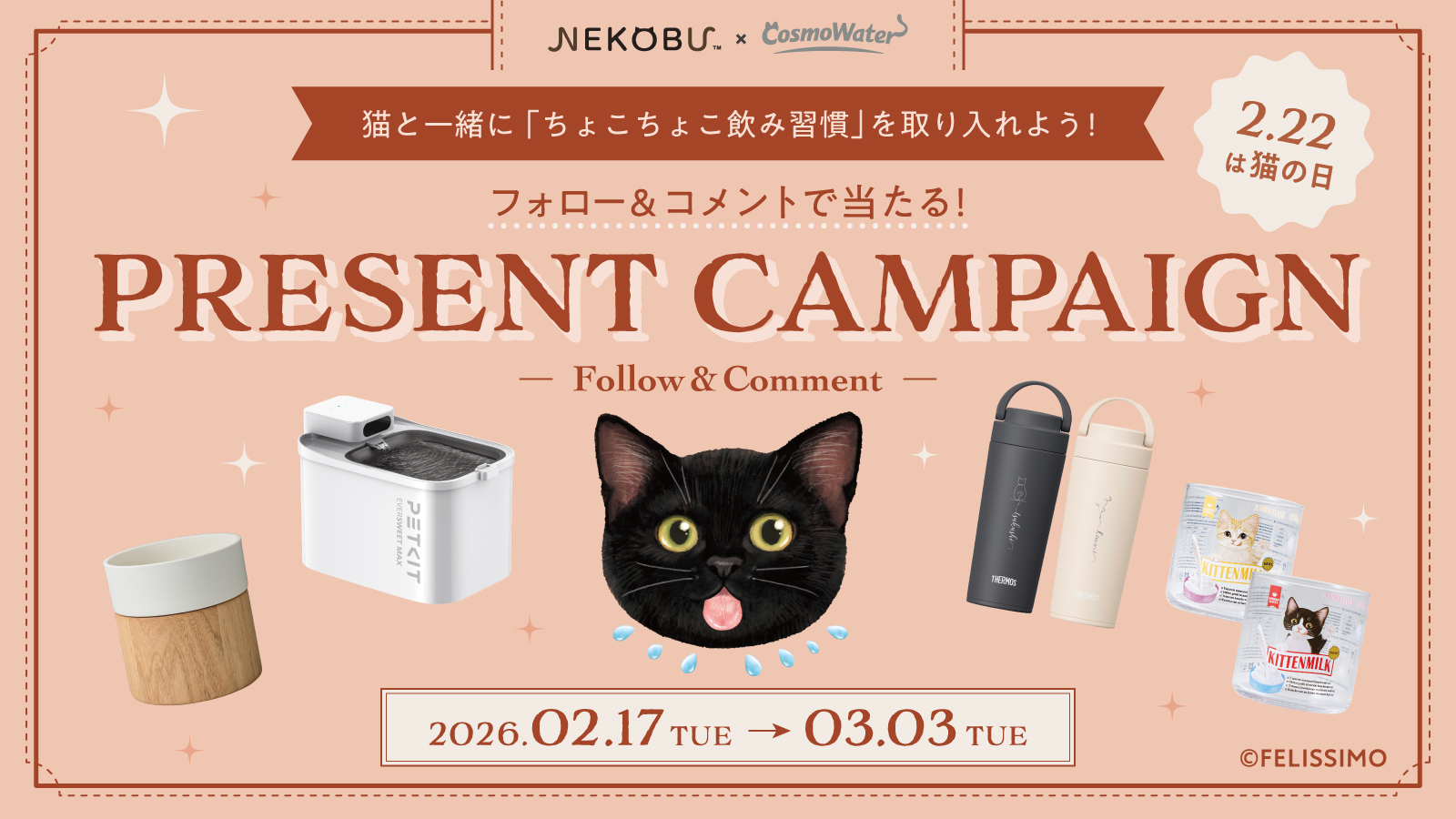 コスモウォーター×フェリシモ「猫部」 Instagramコラボキャンペーン