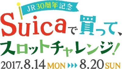 アトレ大井町・大森・品川・川崎　4館合同イベント ～atre×Suica　JR30周年記念～ Suicaで買って、スロットチャレンジ！