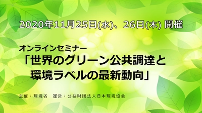 オンラインセミナー「世界のグリーン公共調達と環境ラベルの最新動向」開催【11月25日、26日】