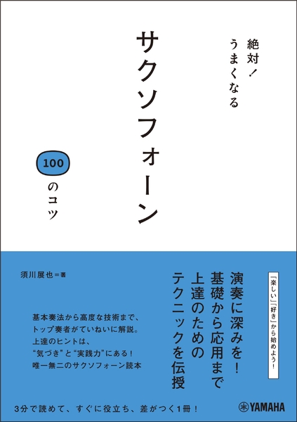 絶対！うまくなる サクソフォーン100のコツ