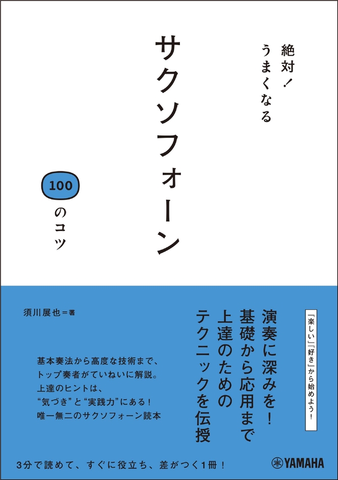 絶対！うまくなる サクソフォーン100のコツ