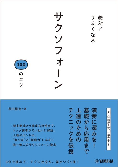 絶対！うまくなる サクソフォーン100のコツ