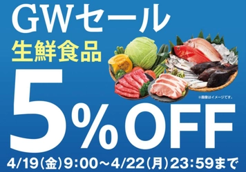 旬のお魚や野菜、果物、お肉が5%OFFに！「Amazon スマイルSALE ゴールデンウィーク」開催に合わせ、Amazon上のライフネットスーパーで「GWセール 生鮮食品5%OFF」を開催！