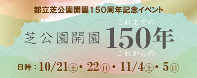 【芝公園】開園150周年記念イベント開催！