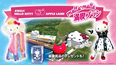 AWAJI HELLO KITTY APPLE LAND をもっとお得に、もっと満喫！ 
選べる3つの楽しみ方『motto motto満喫プラン』6月11日より開始
～ プランご予約好評受付中 ～