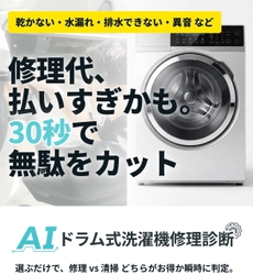 「修理か買い替えか、30秒でわかる」 ドラム式洗濯機のAI無料診断サービスを提供開始