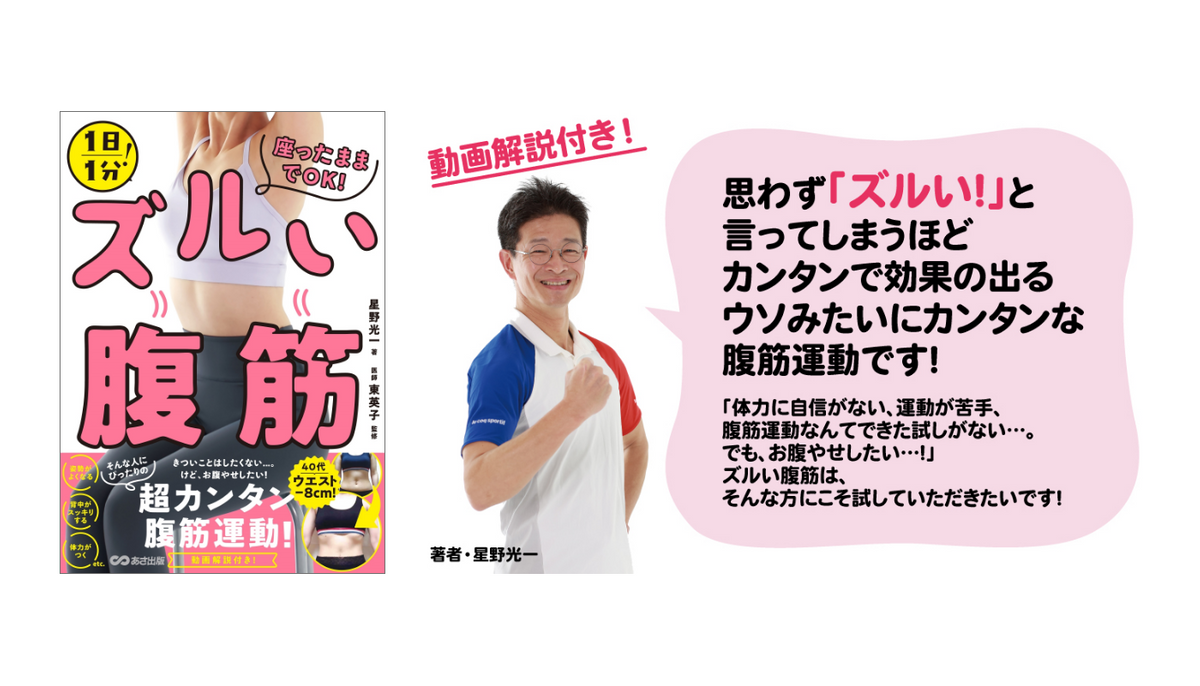 星野光一 著/東英子 監『1日1分！座ったままでOK！ズルい腹筋』2023年4