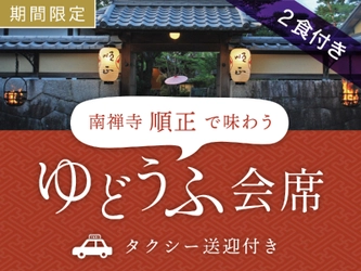 【ホテル エルシエント京都】京都の名店 「南禅寺 順正」で極上のゆどうふ会席を味わう宿泊プランを期間限定で販売開始