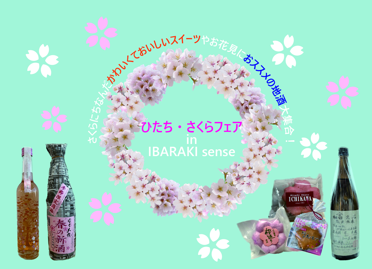 【茨城県日立市】３月４日（土）・５日（日）「ひたち・さくらフェア in IBARAKI sense」開催！