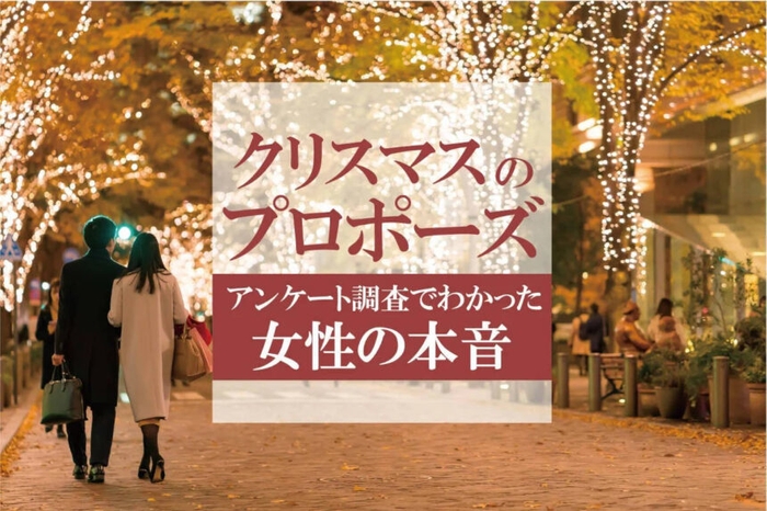 クリスマスにプロポーズされたい?それとも嫌?アンケート調査でわかった女性の本音