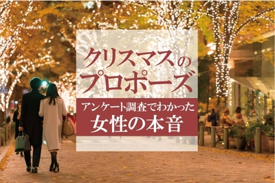 クリスマスにプロポーズされたい?それとも嫌?アンケート調査でわかった女性の本音