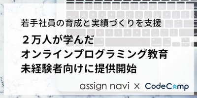 2万人が学んだオンラインプログラミング教育を IT未経験者に提供開始 若手の育成と実績づくりを支援して 企業のデジタルシフトに貢献