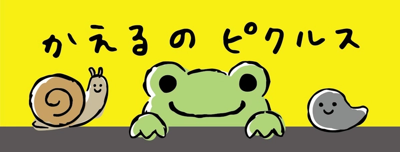 かえるのピクルス / pickles the frog