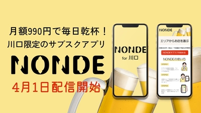 月額990円～1,000円で毎日乾杯！川口市の飲食シーンを変える サブスクリプションサービス「NONDE」の提供を4月1日開始！