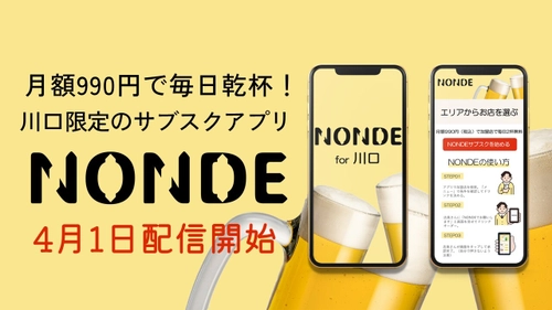 月額990円～1,000円で毎日乾杯！川口市の飲食シーンを変える サブスクリプションサービス「NONDE」の提供を4月1日開始！