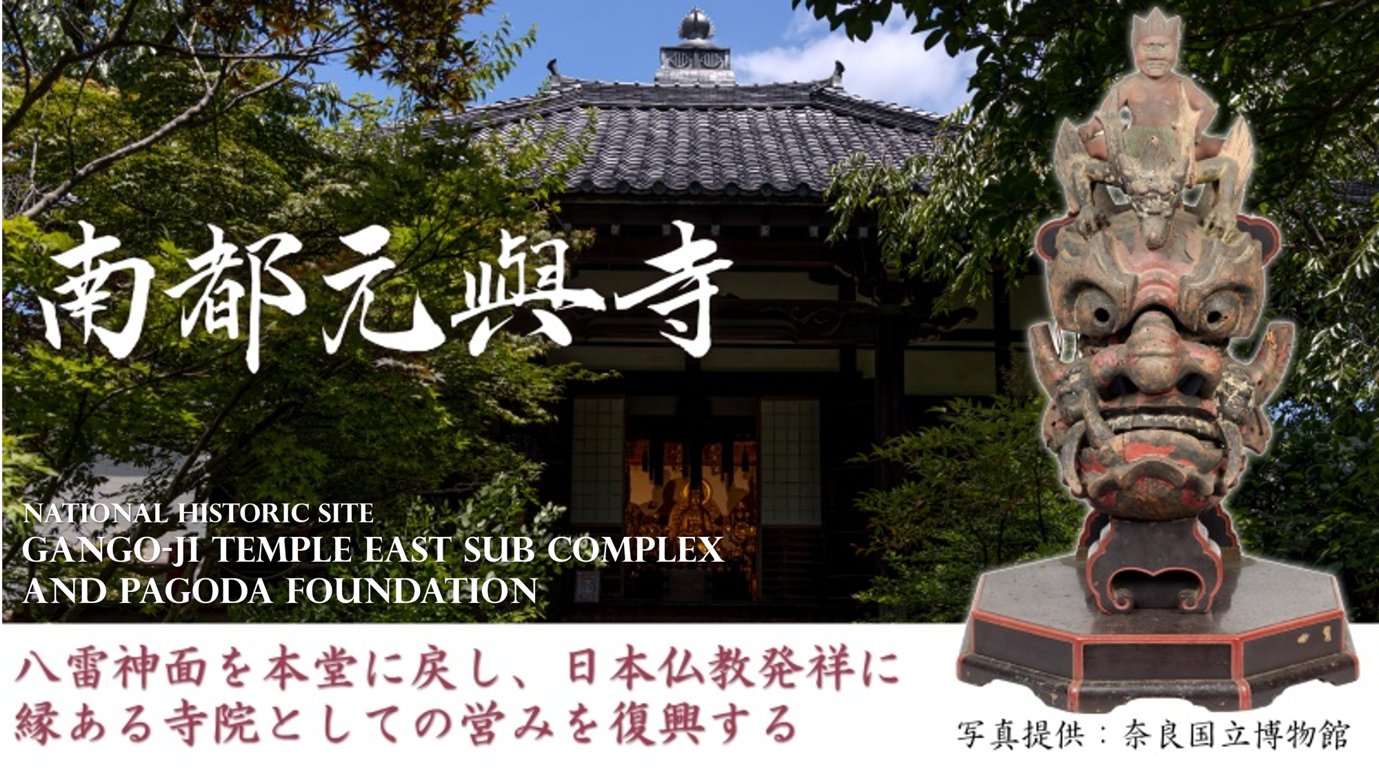 奈良・元興寺、寺宝「八雷神面」返還へクラウドファンディング実施中