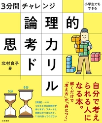 考える『過程』を楽しむことで論理力が身につく書籍 「論理的思考力ドリル」を2月22日に発売