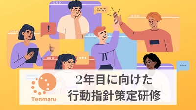 2年目以降の活躍のために自分の棚卸し。2022年卒社員向け行動指針策定研修のお知らせ