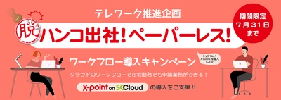 ソフトクリエイト、脱ハンコ出社を促進する ワークフロー導入キャンペーンを実施　 ～ 「X-point on SCCloud」の体験版を無償提供 ～