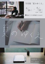 銀座の歴史的空間「銀座アポロ昭和館YOHAKU」で、写真展「夏のゆくえ」開催