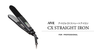 アイビル CX ストレートアイロン