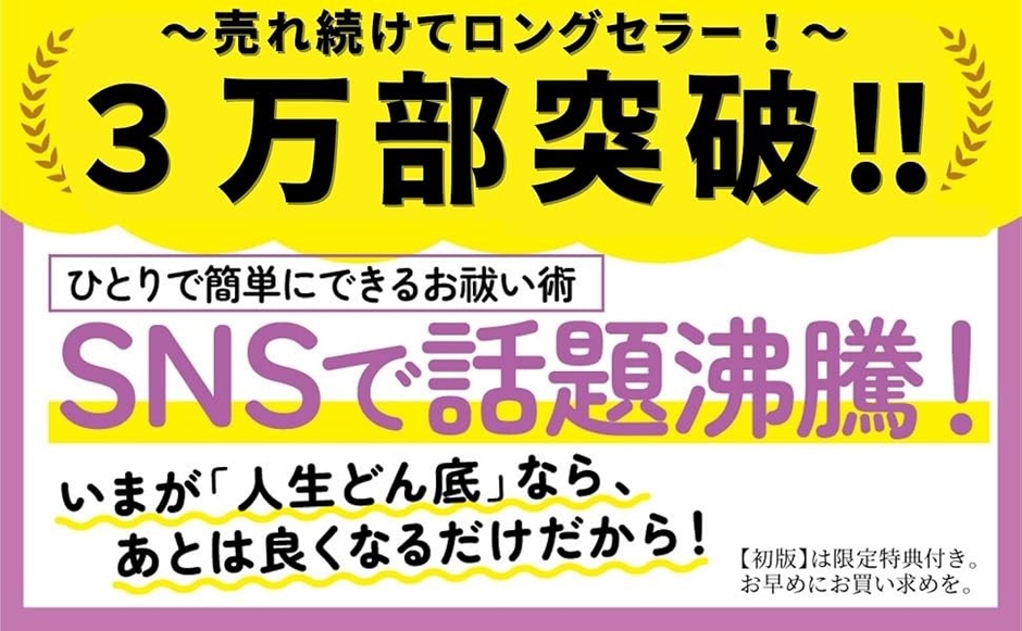 【SNS総フォロワー50万人超】3万部突破のお知らせ 心理カウンセラー masa著『「人生どん底」から幸せが舞い込む ひとりお祓い』