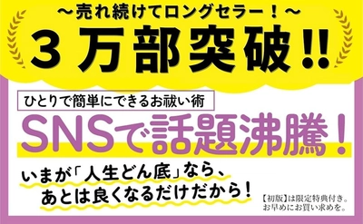 【SNS総フォロワー50万人超】３万部突破のお知らせ 心理カウンセラー masa著『「人生どん底」から幸せが舞い込む ひとりお祓い』