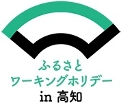 「ふるさとワーキングホリデー in 高知」事務局