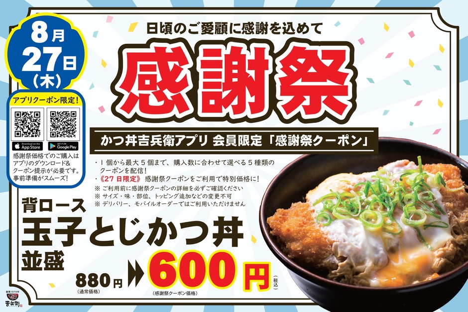 8月27日開催！感謝祭