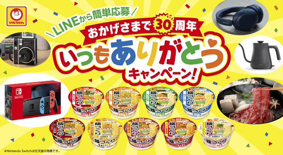 麺づくり「おかげさまで30周年　いつもありがとうキャンペーン！」