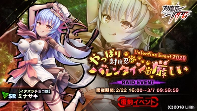 『対魔忍RPG』にて復刻レイドイベント「やっぱり対魔忍のバレンタインは厳しい」が開催！さらにメインクエスト33章が追加！