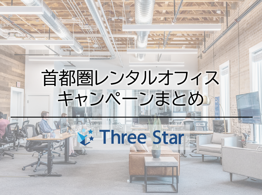 【キャンペーンまとめ】首都圏に拠点をかまえるレンタルオフィスのキャンペーンを比較してみました