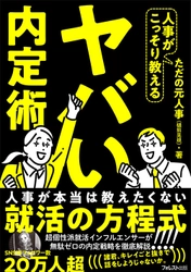 採用側が本当は教えたくない就活というゲームの攻略法 『人事がこっそり教えるヤバい内定術』12月11日に刊行