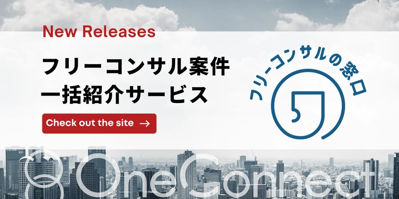 フリーコンサル必見！案件探しの新常識「フリーコンサルの窓口」