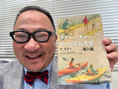【岡山理科大学】経営学部の林恒宏教授が『アドベンチャーツーリズム大全［導入編］』を出版