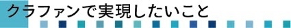 クラファンで実現したいこと