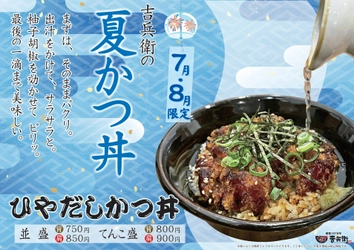 【かつ丼吉兵衛】冷たい出汁をかけて食べる!?吉兵衛の夏かつ丼が登場!!
