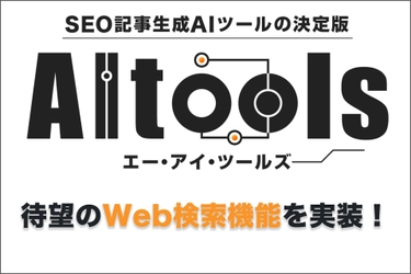 SEO記事生成AIツール「AItools」に「Web検索」の 本文作成機能を新搭載