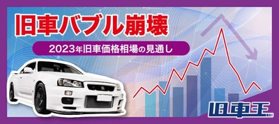 旧車バブル崩壊、世界最大級の中古車市場アメリカの中古車下落から予測できる日本の旧車市場