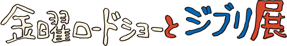 「金曜ロードショーとジブリ展」ロゴ　(C)Studio Ghibli