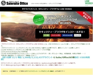 サテライトオフィス、 LINE WORKS／Workplace by Facebook 専用の セキュアブラウザの提供開始　 サービス名：サテライトオフィス・セキュリティーブラウザ  for LINE WORKS　 サービス名：サテライトオフィス・セキュリティーブラウザ  for Workplace by Facebook