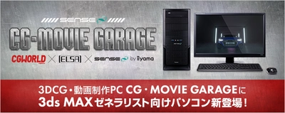 iiyama PC、「SENSE∞（センス インフィニティ）」より 田代恭規氏監修 『 3ds Maxゼネラリスト向けパソコン 』を発売