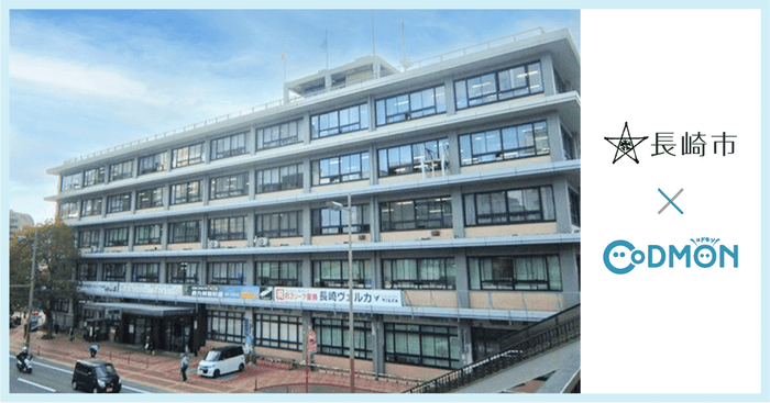 長崎市×コドモン メインビジュアル